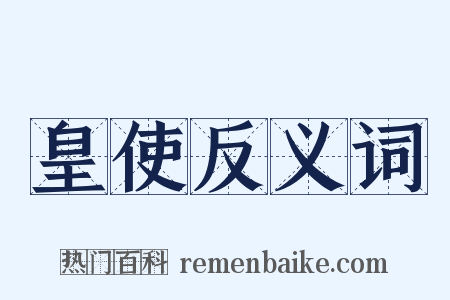 皇使反义词是什么意思的图片
